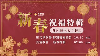 2023 新春特輯預告! 除夕-初三 每天上午10:30.晚上7:00｜TC真道教會