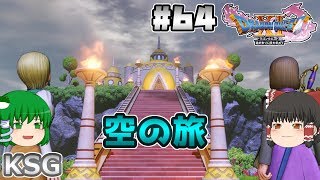 #64【ネタバレ注意】【ドラゴンクエスト XI】空の旅【ゆっくり実況】