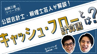 知識ゼロでもわかる！キャッシュ・フロー計算書（C/F）とは？【公認会計士・税理士芸人が超わかりやすく解説！】