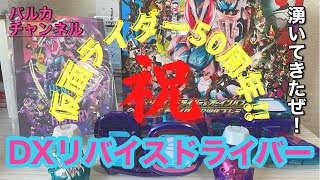 【仮面ライダーリバイス】湧いてきたぜ！！Amazon限定！DXリバイスドライバー\u0026オーインバスター50 仮面ライダー50周年プレミアムセット！開封レビュー！