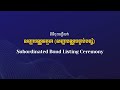 ពិធីចុះបញ្ជីលក់សញ្ញាបណ្ណធម្មតា សញ្ញាបណ្ណបន្ទាប់បន្សំ ជាផ្លូវការរបស់ធនាគារ អេស៊ីលីដា ភីអិលស៊ី