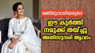 മഞ്ജുവാരിയരുടെ ഈ കുർത്തി നമുക്ക് തയ്ച്ചു അതിസുന്ദരി ആവാം | manju warrier