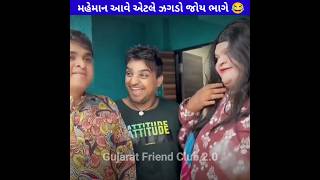 મહેમાન આવે એટલે ઝગડો જોઇને ભાગી જાય 😂 #khajurbhaicomedy #jiglikhajur #khajurbhai