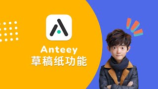 Anteey - 草稿纸功能，一个快速捕获想法的实用小功能