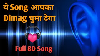 ये Song आपका Dimag घुमा देगा - Full 8D Song | Please Use Headphone or Earphone