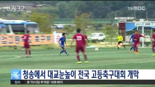 [안동MBC뉴스]대교눈높이 전국고등축구 개최