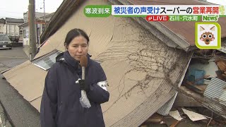 「新鮮な食材を手に入れたい」被災者の声を受けスーパーの営業再開【能登半島地震】