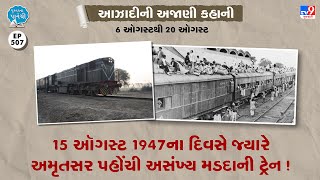 Pustaknapaneth | 15 ઑગસ્ટ 1947ના દવસે જ્યારે અમૃતસર પહોંચી અસંખ્ય મડદાની ટ્રેન ! | Tv9News