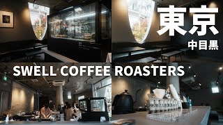 TOMO|東京咖啡王 SWELL COFFEE ROASTERS 中目黒