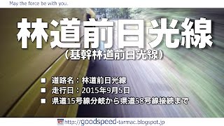 栃木県：林道前日光線／基幹林道前日光線