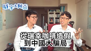 從瑞幸咖啡造假到中國大騙局——投資人該怎麼辦？為什麼中國企業造假層出不窮？ #瑞幸咖啡造假