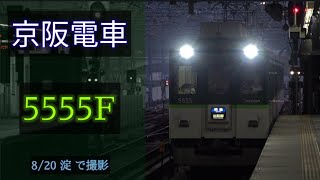 京阪電車 5000系5555F 2020/8/20 淀 で撮影 [Linear0]