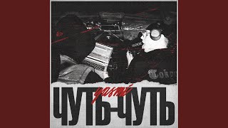 Чуть-чуть (prod. by Yung Pear)