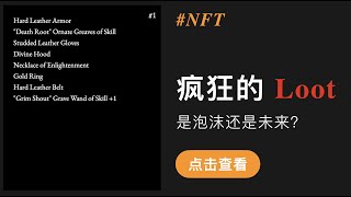 （第356期）疯狂的NFT项目Loot，最新地板价18.69个以太坊起，这是一个通过区块链随机生成可存储的冒险者装备，拓展了未来NFT在元宇宙里的无限可能性。