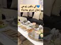 سهرة الخميس مع زوجي 😍❤️💙 مفاجأة ليه 🥰