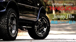 リフトアップした愛車に乗降性を！　Jimny JB23用サイドステップ \u0026 シート