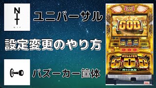 設定変更のやり方　ユニバーサル（バズーカー筐体）編