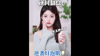 逆风翻盘，逆袭灯泡肌！#女生必看 #冷知识 #大学生 #护肤 #美白