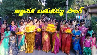 JAJJANAKA BATHUKAMMA SONG 2017 THIRYANI-ASIFABAD