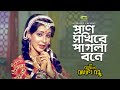 Pran Sokhire | প্রাণ সখিরে | Sattar | Jinat | Rongin Rakhal Bondhu