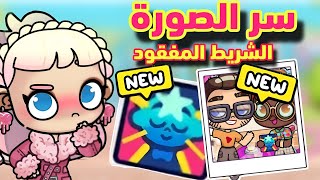 سر الصورة والشريط المفقود 😱 اسرار التحديث الجديد لعبة افاتار ورلد avatar world