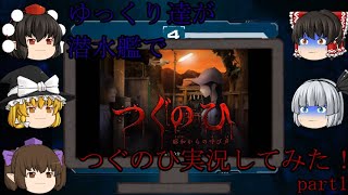 ゆっくり達が潜水艦から「つぐのひ～昭和からの呼び声～」実況してみた！