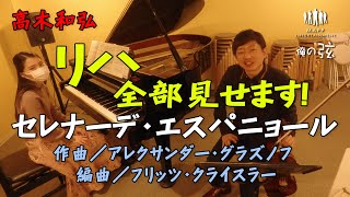 リハ全部見せます！／セレナーデ・エスパニョール：アレクサンダー・グラズノフ作曲　フリッツ・クライスラー編曲／高木和弘 ヴァイオリニスト（ピアノ：西川ひかり）【俺の弦チャンネル】