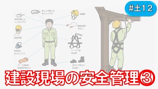 建設現場の安全管理③(#土12)