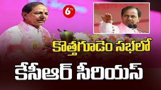 కొత్తగూడెం సభలో కేసీఆర్ సీరియస్ : CM KCR Serious On Public | Kothagudem | BRS Party | 6TV