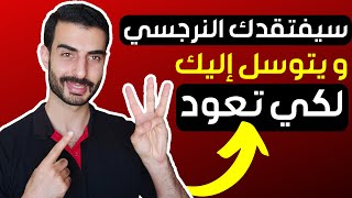 في هذه الحالات فقط يفتقدك النرجسي ويتوسل إليك لكي تعود إلى العلاقة