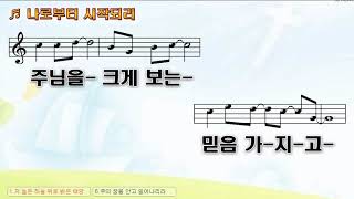 [악보\u0026찬양]  '나로부터 시작되리'   이천 曲, 소리엘 찬양