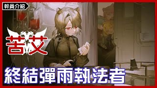 《明日方舟台版》苦艾(Absinthe)幹員介紹｜GK遊戲日常