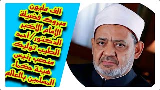 الف مليون مبروك فضيلة الإمام الأكبر الدكتور/احمد الطيب توليك منصب رئيس هيئة حكماء المسلمين بالعالم
