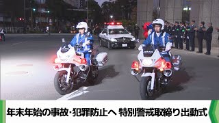 年末年始の事故・犯罪防止へ 特別警戒取締り出動式（2024.12.17放送）