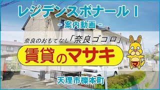 【ルームツアー】レジデンスボナールⅠ｜天理市櫟本駅賃貸｜賃貸のマサキ｜Japanese Room Tour｜007517-GK