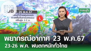 [Sub Eng] พยากรณ์อากาศ 23 พ.ค. 67 | ฝนตกหนักทั่วไทย-คลื่นลมแรง | TNN Earth | 23-05-24