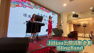 建案動土典禮客製化樂團演出/紅喜迎春蛇金燦/BlingGirls/美女樂團/Jillian公關活動企劃/