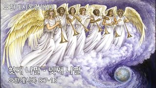 [목포사랑의교회] 21.05.16.주일 - 첫째 나팔-넷째 나팔 / 계8장7-13절 [백동조목사]