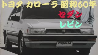 旧車カタログ トヨタ カローラ 昭和60年