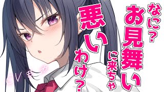 【男性向け】ツンデレクラスメイトのお見舞い【シチュエーションボイス】