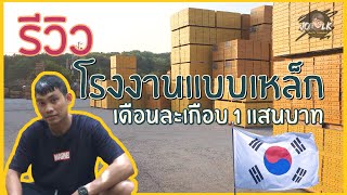 รีวิวโรงงานแบบเหล็กก่อสร้างที่เกาหลี เดือนละเกือบ 1 แสนบาท