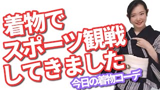 9月23日今日の着物コーデ＊スポーツ観戦してきた【着付師 咲季】