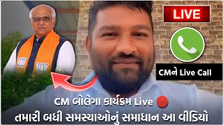 CM બોલેગા કાર્યક્રમ  | Mahipatsinh Chauhan Live 🔴 | Bapu Bolega |