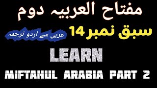 Miftahul Arabia part 2 lesson no 14..مفتاح العربیہ دوم سبق نمبر 14اردوترجمہ