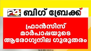 ഫ്രാൻസിസ് മാർപാപ്പയുടെ ആരോഗ്യനില ഗുരുതരം ; വാർത്താക്കുറിപ്പ് ഇറക്കി വത്തിക്കാൻ