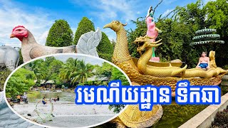 រមណីយដ្ឋានទឹកឆា កសិទេសចរណ៍ គាតខេង ថ្មដាទឹកឆា ស្រុកព្រៃឈរ ខេត្តកំពង់ចាម