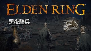 《艾爾登法環 Elden Ring》黑夜騎兵-獵犬步法...褪色者必須學會的好用戰灰 feat.非常給力的夥伴(Ash of War: Bloodhound's Step)