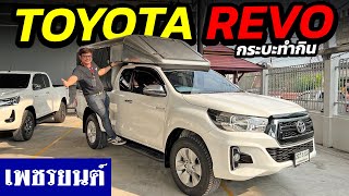 ⭐กระบะมือสอง Toyota Revo กระบะสร้างอาชีพสร้างรายได้!! | รถมือสอง เพชรยนต์