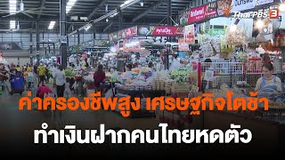 ค่าครองชีพสูง เศรษฐกิจโตช้า ทำเงินฝากคนไทยหดตัว | วันใหม่ไทยพีบีเอส | 3 พ.ย. 66