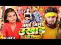 #Video | जमुई जिला उखाड़ देतौ किला | #Sarvan Bihari | Jamui Jila Ukhad Detau Kila | #Shweta Sargam